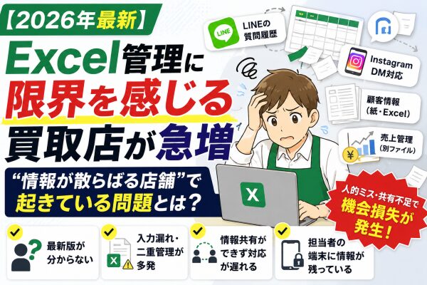 【2026年最新】Excel管理に限界を感じる買取店が急増 “情報が散らばる店舗”で起きている問題とは