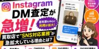 【衝撃実態】Instagram DM査定が急増 2026年、買取店で“SNS対応業務”が急拡大している理由