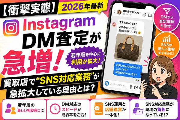 【衝撃実態】Instagram DM査定が急増 2026年、買取店で“SNS対応業務”が急拡大している理由