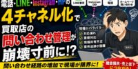 【2026年最新動向】“電話・LINE・Instagram・HP”の4チャネル化で買取店の問い合わせ管理が崩壊寸前に