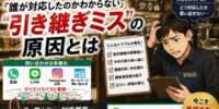 【最新】「誰が対応したのかわからない」 買取店で急増する“引き継ぎミス”の原因とは