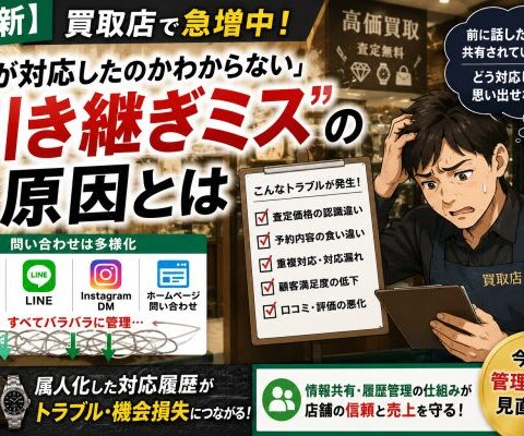 【最新】「誰が対応したのかわからない」 買取店で急増する“引き継ぎミス”の原因とは