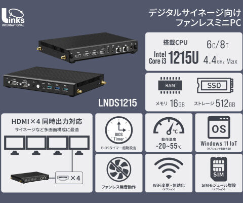 リンクスオリジナル、Intel(R) CoreTM i3-1215U搭載 デジタルサイネージ向けファンレスミニPC「LNDS1215」受注受付開始