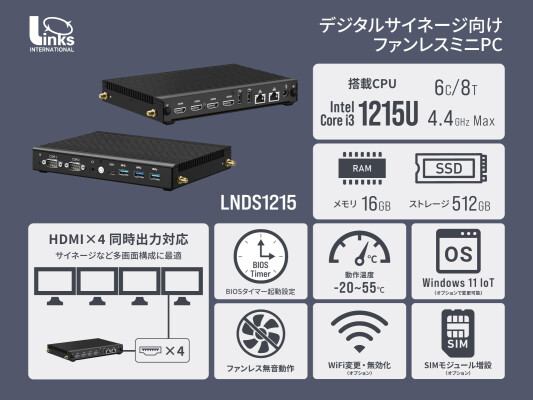 リンクスオリジナル、Intel(R) CoreTM i3-1215U搭載 デジタルサイネージ向けファンレスミニPC「LNDS1215」受注受付開始