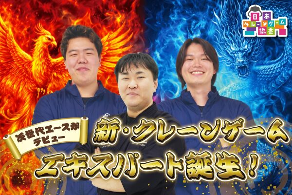 クレーンゲームの達人・五十嵐直也に初の「20代の若手クレーンゲームエキスパート」が2名誕生！達人直伝の次世代エースがデビュー