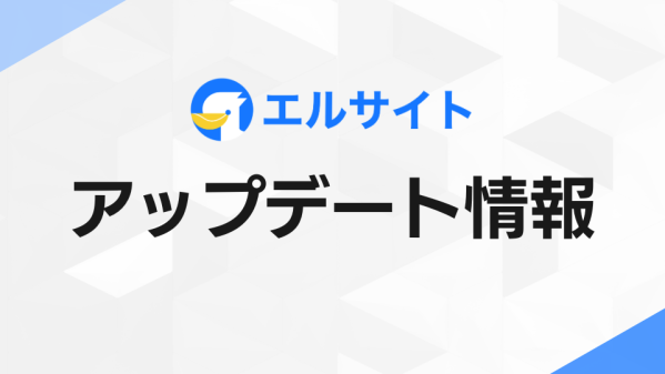チャットマーケティングツール「lsite」にメッセージ通知機能を追加