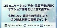 コミュニケーション不全・品質不安が続くオフショア開発をどう立て直すか 失敗しない委託先の見直し方と、切り替え判断の実務ポイント