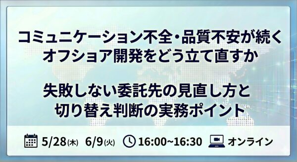 コミュニケーション不全・品質不安が続くオフショア開発をどう立て直すか 失敗しない委託先の見直し方と、切り替え判断の実務ポイント