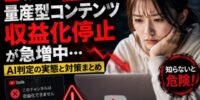 【実態整理】YouTubeの“量産型コンテンツ判定”は何が危険なのか？2026年の収益化停止問題とチャンネル売買市場の変化