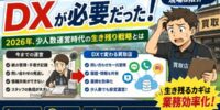 【最新調査】地方の買取店ほどDXが必要だった 2026年、少人数運営時代の生き残り戦略とは