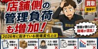 【衝撃実態】催事買取が増えるほど“店舗側の管理負荷”も増加 2026年に起きている現場変化とは
