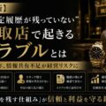 【最新】“査定履歴が残っていない”買取店で起きるトラブルとは 2026年、情報共有不足が経営リスクに