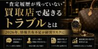 【最新】“査定履歴が残っていない”買取店で起きるトラブルとは 2026年、情報共有不足が経営リスクに