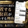 【2026年最新動向】Google口コミ返信を放置する買取店が損をする理由 MEO競争激化の現実とは