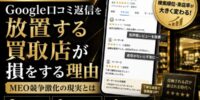 【2026年最新動向】Google口コミ返信を放置する買取店が損をする理由 MEO競争激化の現実とは