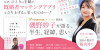 『46歳、妻、子ども2人。既婚者マッチングアプリをつくる』｜Healmate（ヒールメイト）代表・磯野妙子の初著作、上梓のお知らせ