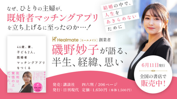 『46歳、妻、子ども2人。既婚者マッチングアプリをつくる』｜Healmate（ヒールメイト）代表・磯野妙子の初著作、上梓のお知らせ