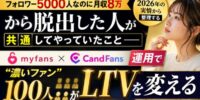 【実態】「フォロワー5000人なのに月収8万」から脱出した人が共通してやっていたこと──myfans・CandFans運用で”濃いファン100人”がLTVを変える理由、2026年の実情から整理する