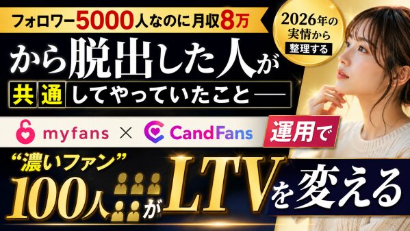 【実態】「フォロワー5000人なのに月収8万」から脱出した人が共通してやっていたこと──myfans・CandFans運用で…