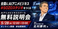 AIと世界に誇るアニメ。その制作の力を地域へ。クールジャパンと地方創生に貢献するAIアニメスクール「#SOZOカレッジ」が6/23開講。あなたの街で制作スタジオを開業出来る時代へ。5/28説明会開催