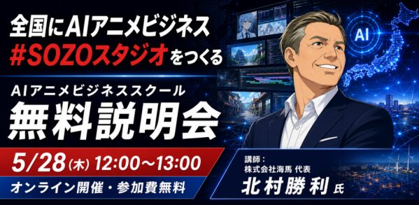 AIと世界に誇るアニメ。その制作の力を地域へ。クールジャパンと地方創生に貢献するAIアニメスクール「#SOZOカレッジ」が6/23…