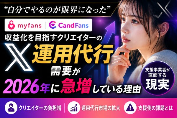 【2026年最新】「自分でやるのが限界になった」──myfans・CandFans収益化を目指すクリエイターのX運用代行需要が20…