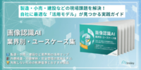 アイスマイリー、「画像認識AI 業界別・ユースケース集」を公開！製造・小売・建設などの現場課題を解決～自社に最適な「活用モデル」が見つかる実践ガイド～
