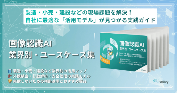 アイスマイリー、「画像認識AI 業界別・ユースケース集」を公開！製造・小売・建設などの現場課題を解決～自社に最適な「活用モデル」が…