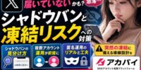 「凍結したらmyfansへの導線が全部消える」──X依存リスクを知りながら対策できていない成人クリエイターが2026年もなぜ多いのか、シャドウバン確認・複数アカウント運用・匿名運用の実践から整理する