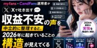 【最新】「去年より明らかに稼げていない」──myfans・CandFans運用者がXで吐き出す収益不安の声を中立的に整理すると、2026年に起きていることの構造が見えてくる