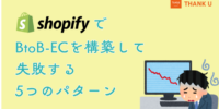 株式会社サンクユー、ShopifyでBtoB-EC構築に失敗する原因を解説｜「導入したのに運用が回らない」5つのパターンとは