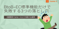 株式会社サンクユー、BtoB-EC「標準機能だけ」で失敗する原因を解説｜初期費用ではなく“TCO”で考えるべき理由とは