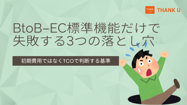 株式会社サンクユー、BtoB-EC「標準機能だけ」で失敗する原因を解説｜初期費用ではなく“TCO”で考えるべき理由とは