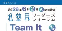 “受験じゃないのに人が集まる塾は何が違うのか”【6/2（火）】「私塾界リーダーズフォーラム2026 Spring / Summer［Team It］」のトークセッションに城南進学研究社が登壇します。