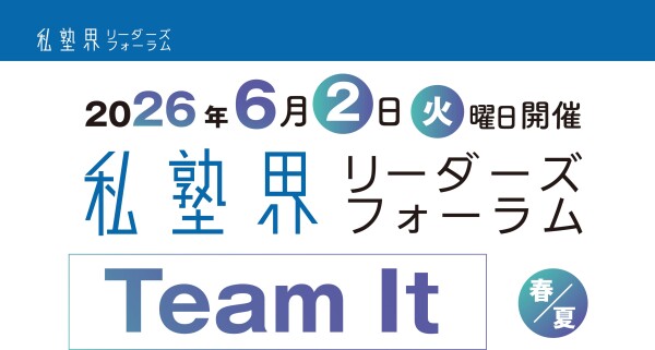 “受験じゃないのに人が集まる塾は何が違うのか”【6/2（火）】「私塾界リーダーズフォーラム2026 Spring / Summer…