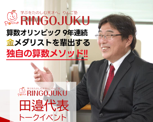 算数オリンピック9年連続金メダリスト輩出の「りんご塾」代表・田邉亨氏によるトークイベントを5月31日（日）に三省堂書店 神田神保町…