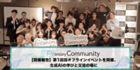 アイスマイリー、『AIsmiley Community』第1回目オフラインイベントを開催、生成AIの学びと交流の場に