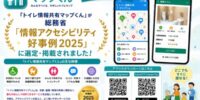 「トイレ情報共有マップくん」が総務省「情報アクセシビリティ好事例2025」に選定