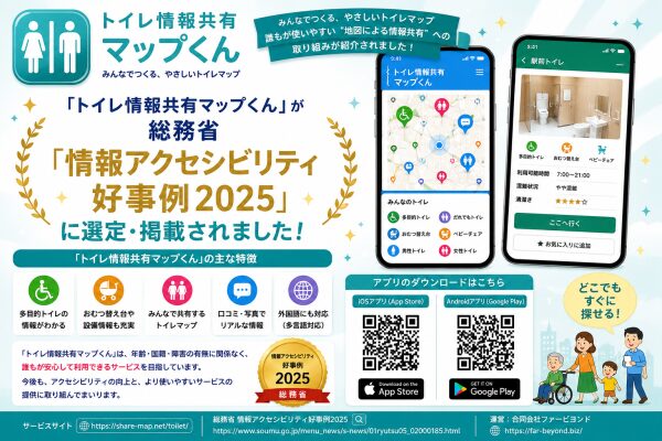 「トイレ情報共有マップくん」が総務省「情報アクセシビリティ好事例2025」に選定