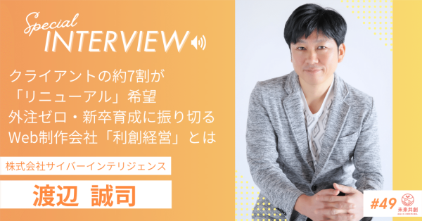 岐阜のWeb制作会社が外注ゼロ・新卒育成で売上2億円｜2,000社超の相談実績を持つサイバーインテリジェンスが、AI時代でも淘汰さ…