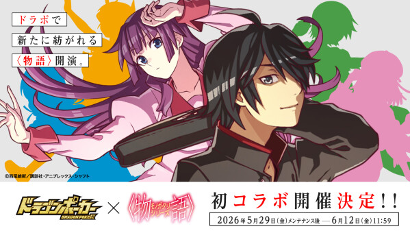 『ドラゴンポーカー』×TVアニメ『〈物語〉シリーズ』「コラボ開催記念！豪華プレゼントキャンペーン」を5月26日(火)よりXで実施！