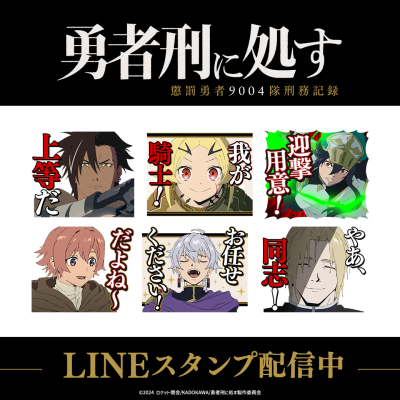 TVアニメ「勇者刑に処す」初となるLINEスタンプがインクルーズより配信開始！