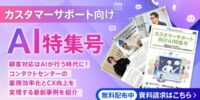 アイスマイリー、WEB雑誌「カスタマーサポート向けAI特集号」顧客対応はAIが行う時代に！コンタクトセンターの業務効率化とCX向上を実現する最新事例を紹介