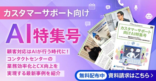 アイスマイリー、WEB雑誌「カスタマーサポート向けAI特集号」顧客対応はAIが行う時代に！コンタクトセンターの業務効率化とCX向上…