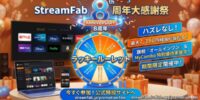 【StreamFab 8周年記念】世界最先端の動画ダウンロードソフトが「8年間の感謝祭」を開催中！ハズレなしのラッキールーレットで最大7,380円割引＆豪華特典が満載