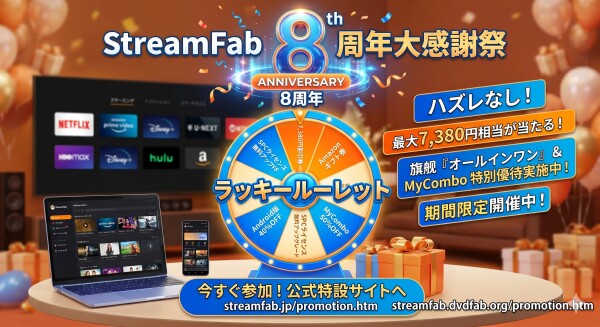 【StreamFab 8周年記念】世界最先端の動画ダウンロードソフトが「8年間の感謝祭」を開催中！ハズレなしのラッキールーレットで…