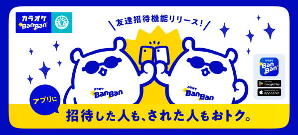 カラオケBanBan公式アプリに「友達招待機能」が新登場 ～友達を招待した方・招待された方、双方にクーポンをプレゼント～