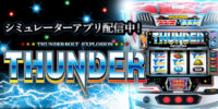 スロットシミュレーターアプリ『スマスロ サンダーV』 App Store/Google Playにて配信開始!!