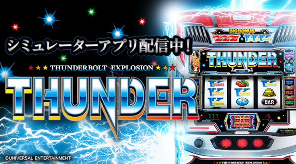 スロットシミュレーターアプリ『スマスロ サンダーV』 App Store/Google Playにて配信開始!!