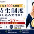 【先着100名】Webマーケティングスクール「WannabeAcademy」が特待生制度のプレ申込受付を開始